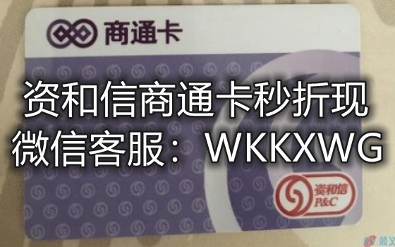 资和信商通卡折现流程