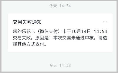 乐花卡微信支付本次交易未通过审核-解决分期乐有额度无法借款