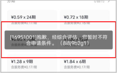 乐花卡微信支付失败是怎么回事-详解乐花卡为什么微信老是支付失败插图1 分期乐乐花卡微信支付失败的原因-抱歉经综合评估您暂时不符合申请条件