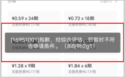 乐花卡微信支付本次交易未通过审核请选择其他方式支付提示抱歉，经综合评估，您暂时不符合申请条件