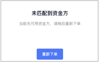 乐花卡微信支付本次交易未通过审核请选择其他方式支付提示未匹配到资金方请重新下单