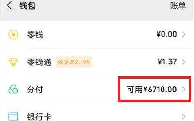 微信分付能提现吗、微信分付额度怎么提现到银行卡、分付可以提现到零钱吗、分付可以取现