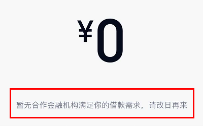 乐花卡微信支付本次交易未通过审核提示：暂无合作金融机构满足你的借款需求，请改日再来