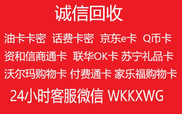 正规商家资和信商通卡回收折扣问题