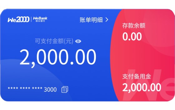 we2000备用金可以提现吗-详解微众银行we2000备用金怎么提现