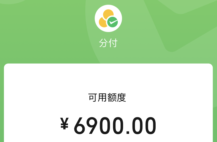 微信分付可以提现吗-微信分付怎么套出来-怎么把微信分付兑成现金花