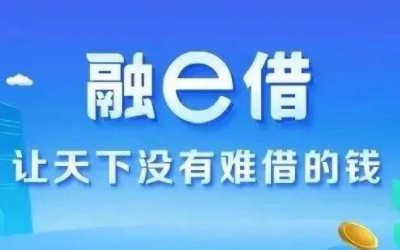 工商银行低息贷款——融e借