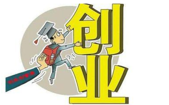 国家免息创业贷款申请条件：