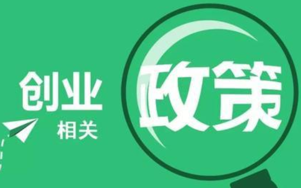 [信用社贷款条件]国家免息创业贷款政策-2021可参照2020年创业贷款政策解读