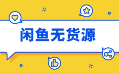 闲鱼无货源教程-无货源电商怎么做-告诉你闲鱼在哪里找货源一键代发