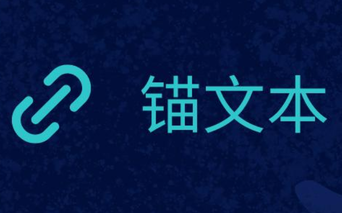 锚文本的作用是什么-网站SEO优化时又需要注意哪些问题?插图 锚文本的作用是什么-网站SEO优化时又需要注意哪些问题?