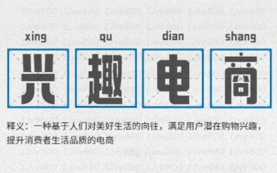 什么是兴趣电商-详解兴趣电商是什么意思-老司机教你兴趣电商怎么做