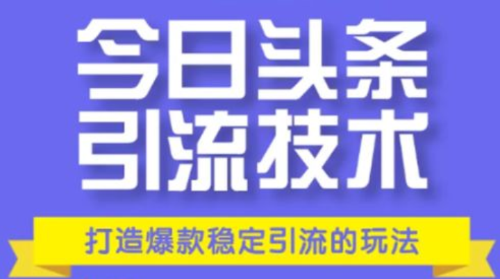 今日头条引流技术