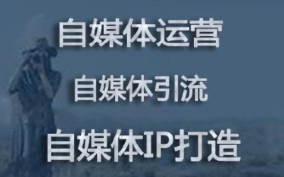 自媒体创业怎么起步怎么入门-谈谈自媒体是如何赚钱的