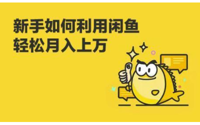 副业001-闲鱼无货源保姆级教程，新手小白网创副业首选插图