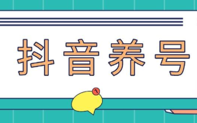 MCN抖音快速起号方式大揭秘（一）