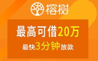 选择榕树贷款，金融科技助力选择好产品