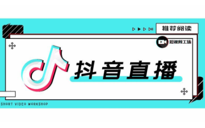 新人抖音账号定位是什么意思-2021抖+投放技巧-抖音dou+上热门技巧方法