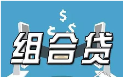 [公积金组合贷款]房贷必须在指定银行办？组合贷款竟有这么多潜规则！