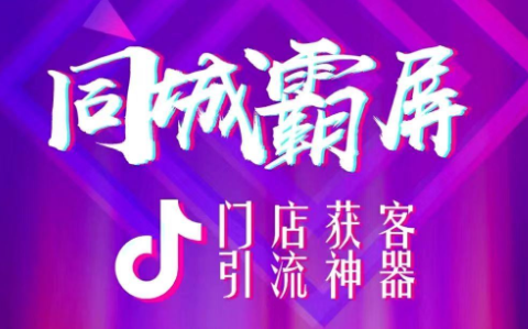 同城实体门店如何运营抖音推广-技术篇分析本地如何通过抖音宣传实体店