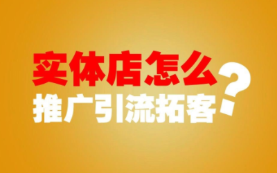 同城实体门店通过抖音宣传推广获客技巧