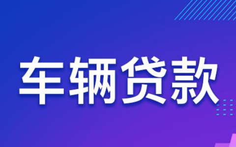 [押车贷款]温州汽车抵押贷款｜温州不押车贷款｜温州车抵贷