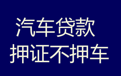 [押车贷款]无锡汽车抵押贷款｜车贷公司不押车｜有哪些流程资料