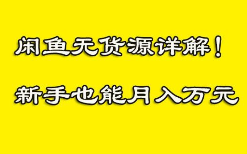 闲鱼无货源赚钱详细教程-2022闲鱼无货源运营方案大全