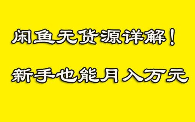 闲鱼无货源赚钱详细教程-2022闲鱼无货源运营方案大全插图1