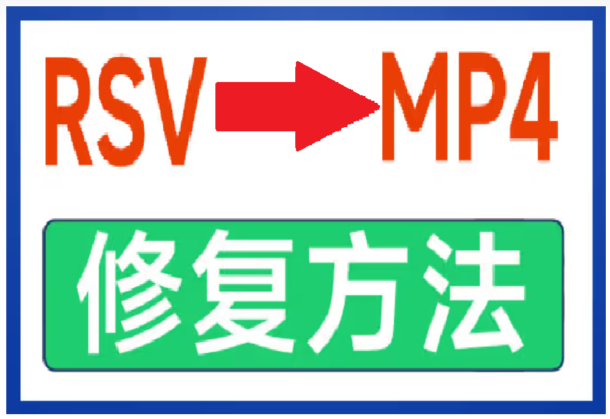 索尼相机RSV文件修复成MP4流程-详解RSV文件怎么还原成MP4文件
