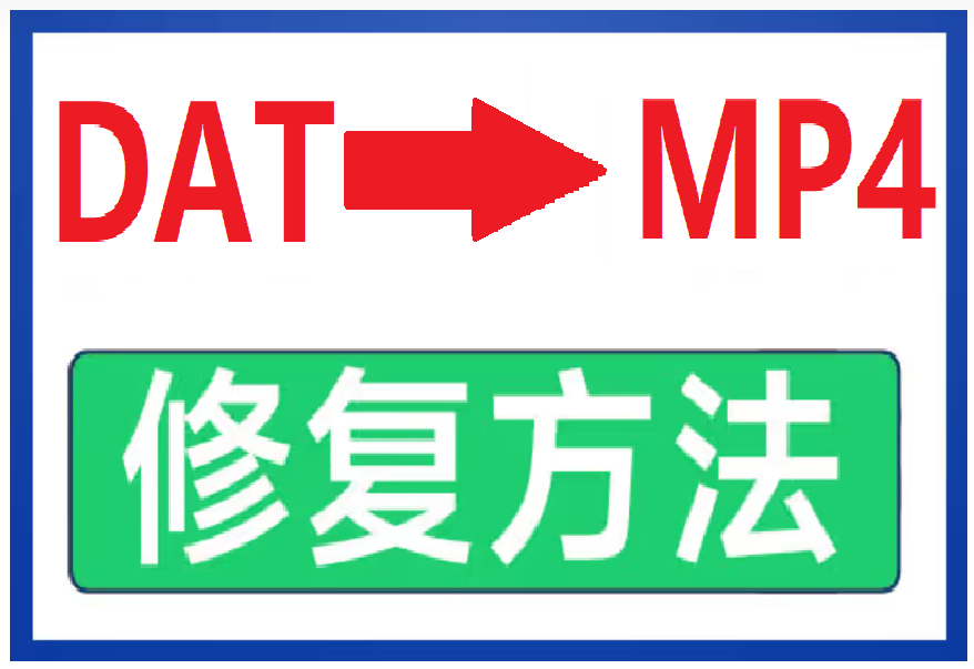 佳能相机dat文件怎么修复MP4G格式-【已解决】-佳能相机dat文件用什么软件打开