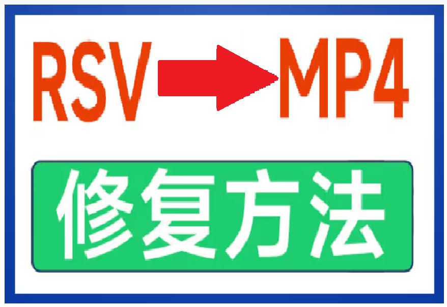 索尼RSV文件还原MP4教程-【已解决】-索尼A7相机断电生成RSV文件修复