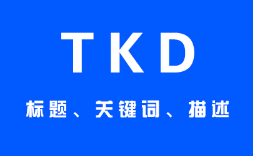 SEO优化：理解TDK的重要性-深入探讨TDK在搜索引擎优化中的作用