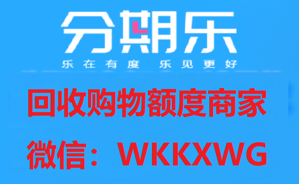 分期乐购物额度怎么套出来？2025最新安全提现教程与防骗指南插图1