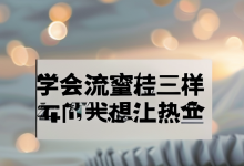 抖音流量密码：学会这招，让你的作品轻松上热门-创业小能手网