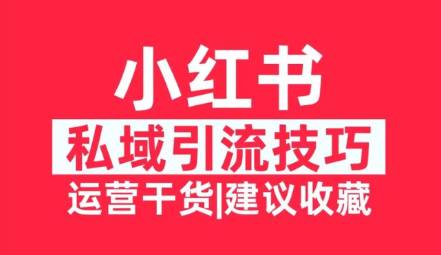 新手必看!小红书引流时最容易踩的雷区解析插图 新手必看!小红书引流时最容易踩的雷区解析插图