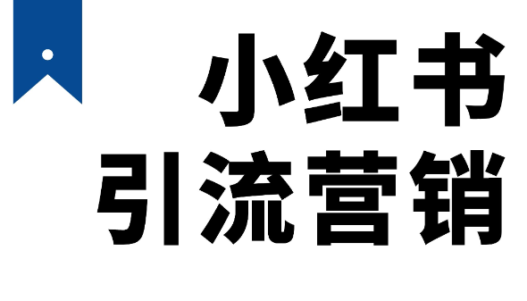 小红书引流避坑指南：从内容到互动，这些错误不能犯！插图