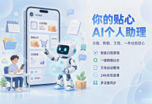 阿里「千问Go!」个人AI助理：把生活琐事交给AI代办