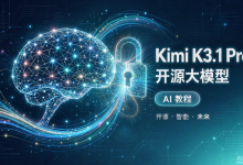 用 Kimi K3.1 Pro 开源模型做点实在的事：新手也能上手的 3 个玩法