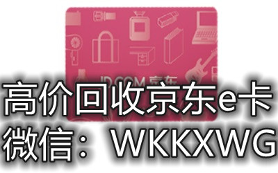 分期乐京东e卡回收平台-分期乐京东e卡可以回收吗-分期乐买京东e卡可以退款吗
