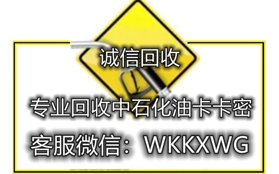 详解中石化油卡卡密怎么套现