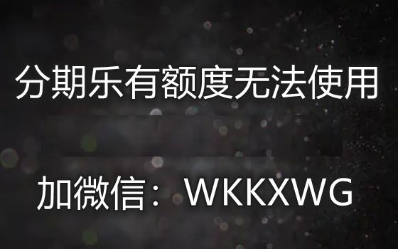分期乐暂无合作金融机构满足你的借款需求请改日再来插图1 分期乐暂无合作金融机构满足你的借款需求什么意思