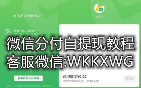 微信分付能提现吗-全面解析微信分付额度怎么套出来