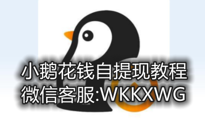 微信小鹅花钱可以提现吗【已解决】怎么把小鹅花钱刷出来-详解小鹅花钱里的钱怎么套出来